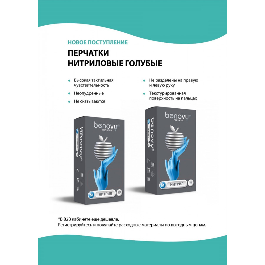 Перчатки нитриловые Benovy M (100 шт.) Синий